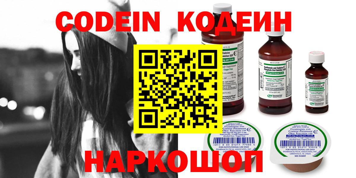 Codein напиток Lean (лин) Иваново